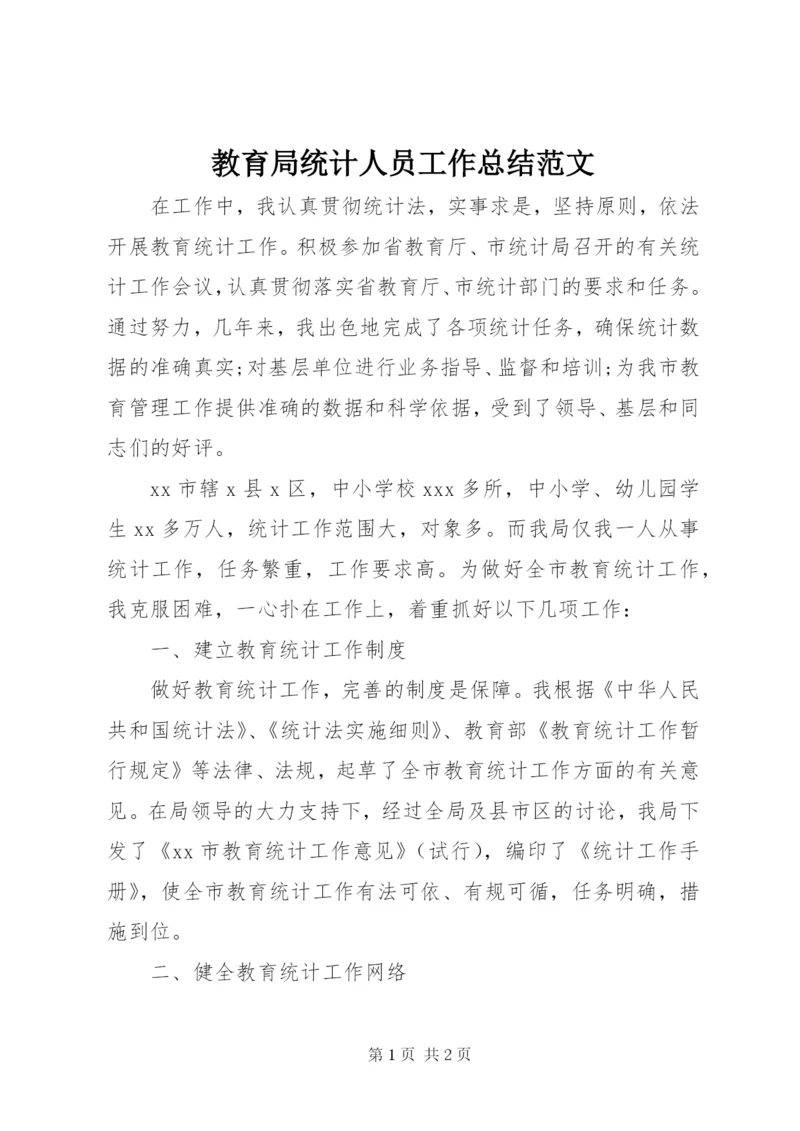 教育局统计人员工作总结范文.docx