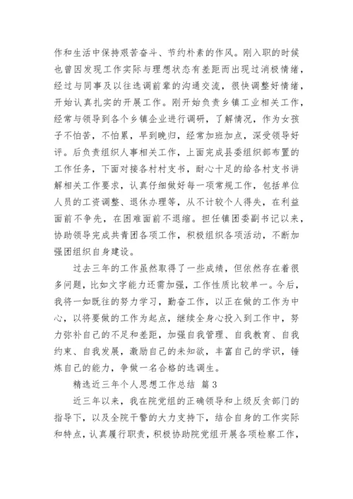 精选近三年个人思想工作总结.docx