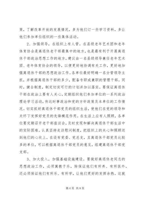 离退休干部党组织建设和思想政治建设调研报告 (2).docx