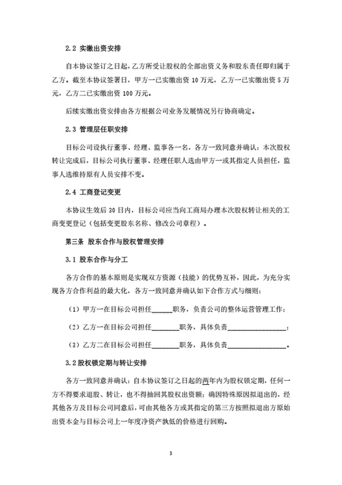 股权转让暨股东合作协议