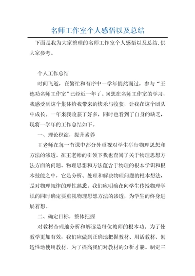 名师工作室个人感悟以及总结