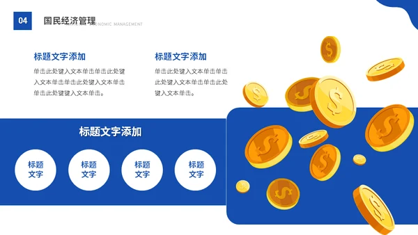 大学MBA经济管理专业课程金币通用PPT模版