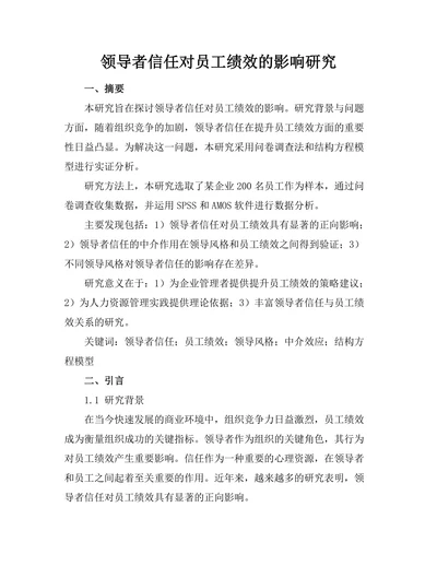 领导者信任对员工绩效的影响研究
