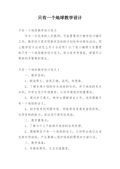 只有一个地球教学设计_2.docx