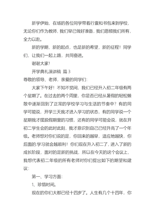 实用开学典礼演讲稿模板合集七篇