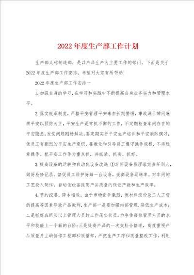 2022年度生产部工作计划