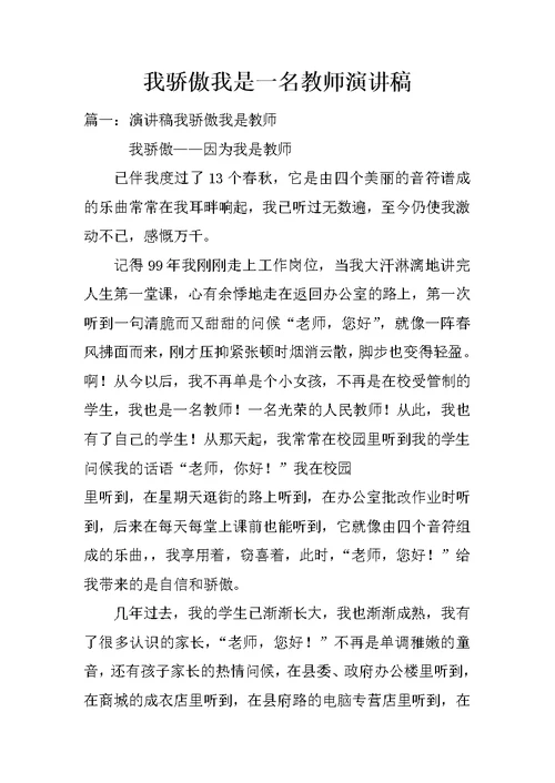 我骄傲我是一名教师演讲稿