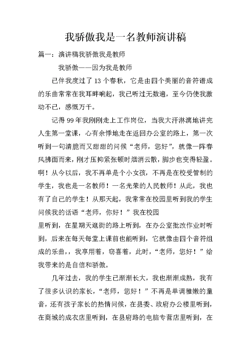 我骄傲我是一名教师演讲稿