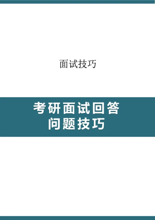 考研面试回答问题技巧
