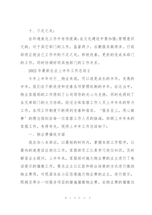 2022年企业上半年工作总结范文.docx