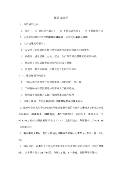 建筑环境学期末复习资料重点总结.docx