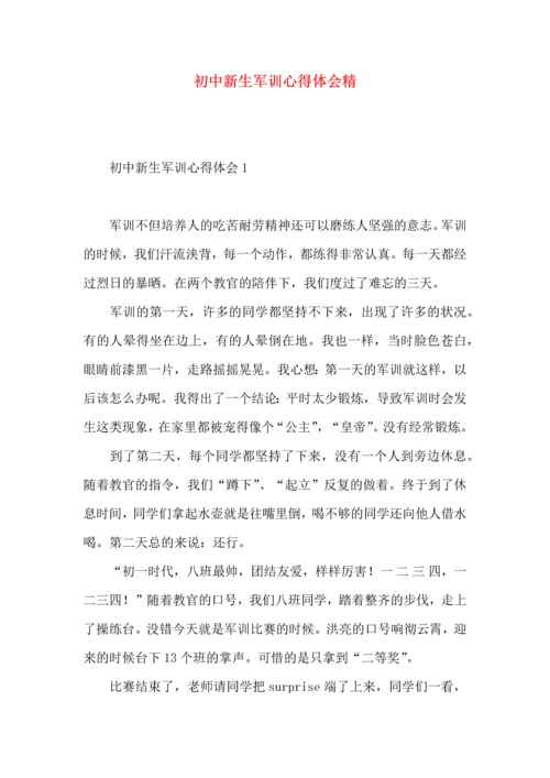 初中新生军训心得体会精.docx