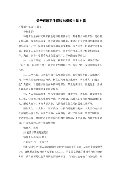 关于环境卫生倡议书模板合集9篇.docx