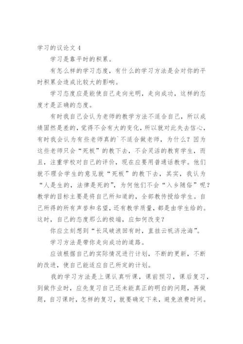 学习的议论文.docx