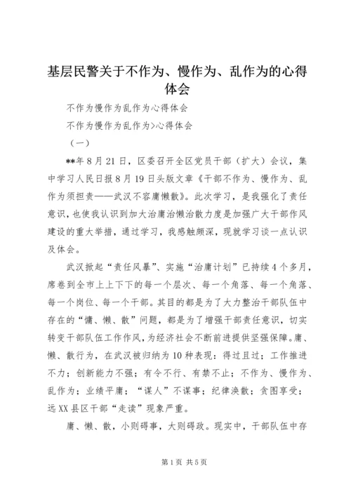 基层民警关于不作为、慢作为、乱作为的心得体会 (2).docx