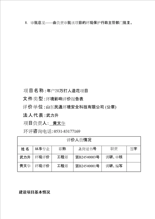 能源行业设项目环境影响报告表试行产万打人造花项目