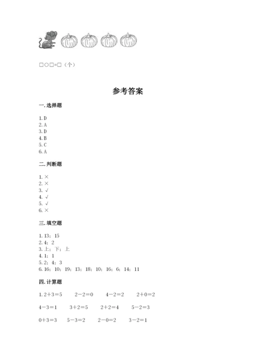 北师大版一年级上册数学期末测试卷及完整答案（全优）.docx
