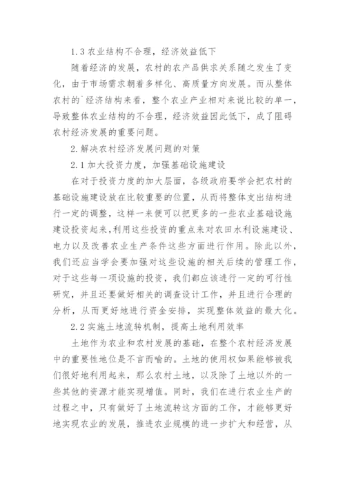 农村经济管理的问题对策探讨论文.docx