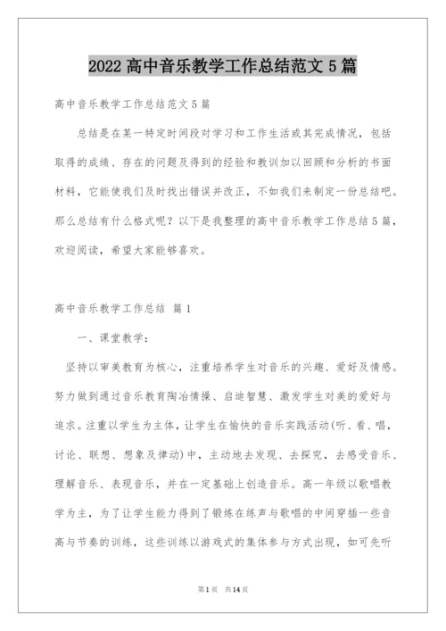 2022高中音乐教学工作总结范文5篇.docx