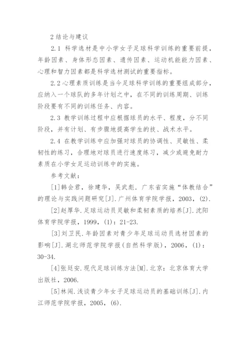 再谈如何对中小学女子足球运动员进行科学训练教育论文.docx