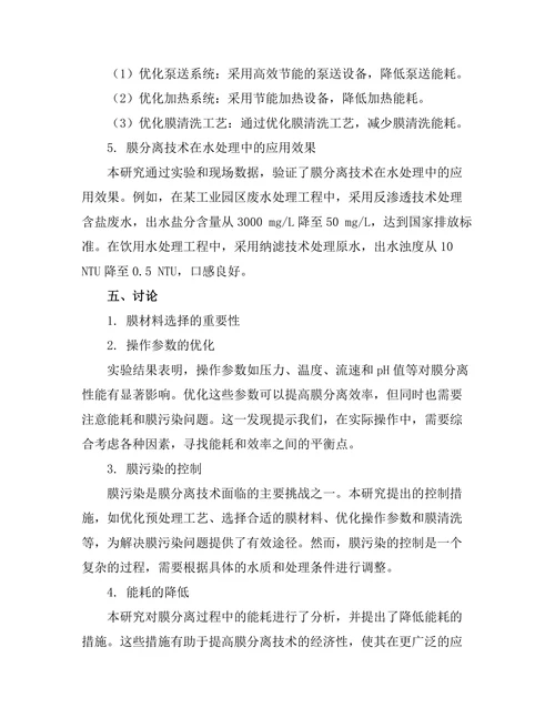 水处理技术中的膜分离过程研究