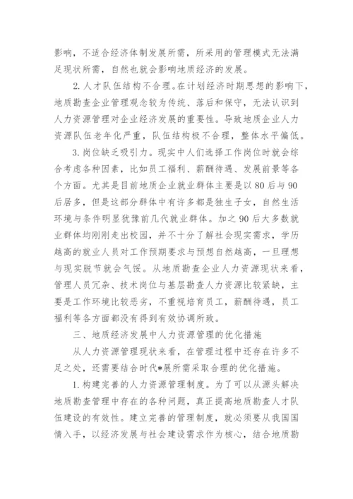 人力资源管理对地质经济发展的作用论文.docx