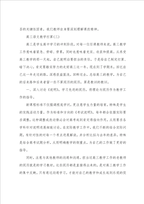 高三语文教学计划与指导