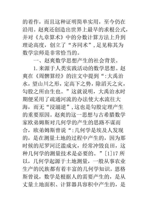 赵爽的数学哲学思想与应用价值论文
