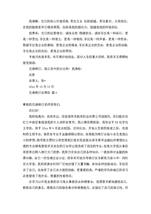 交通银行自荐信锦集六篇