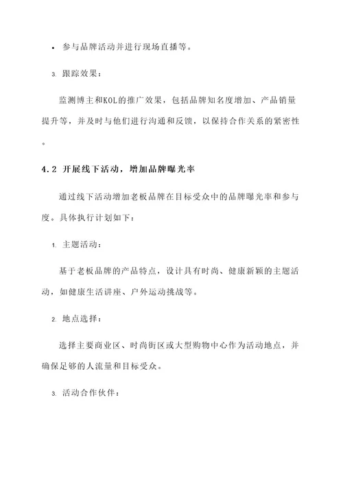 老板品牌推广策划书