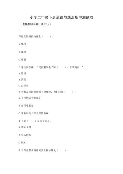 小学二年级下册道德与法治期中测试卷【综合卷】.docx
