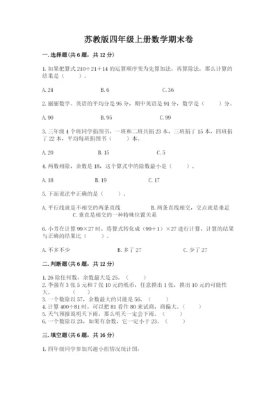 苏教版四年级上册数学期末卷精品（名师系列）.docx
