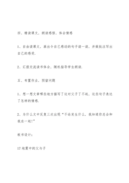 语文S版小学四年级语文下册《地震中的父与子》教案.docx