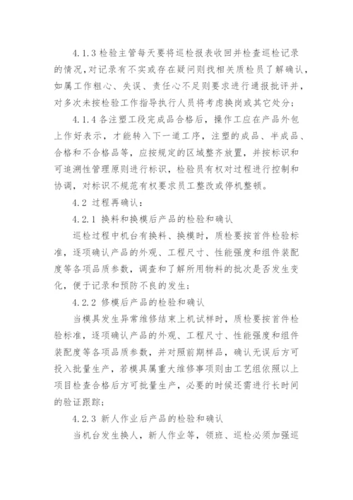 注塑车间品质管理流程方法.docx