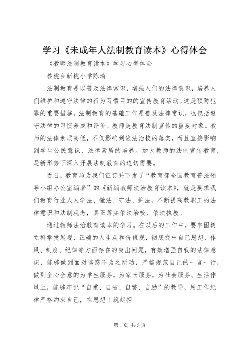 学习《未成年人法制教育读本》心得体会.docx