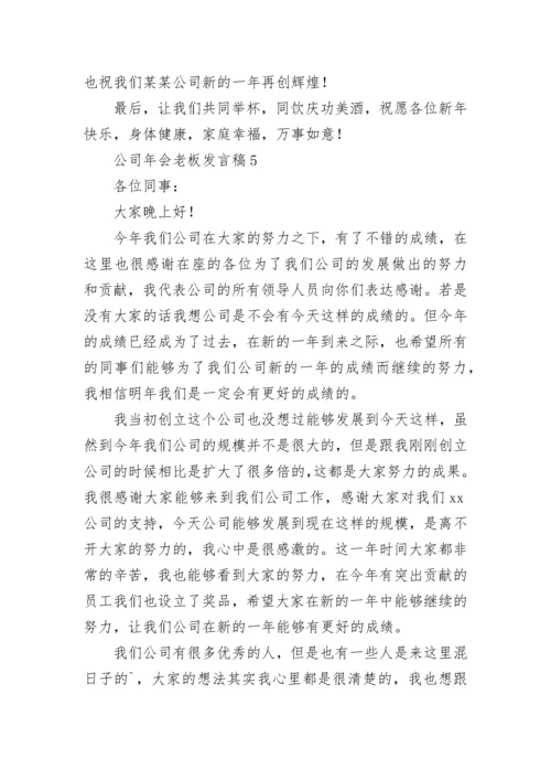 公司年会老板发言稿.docx