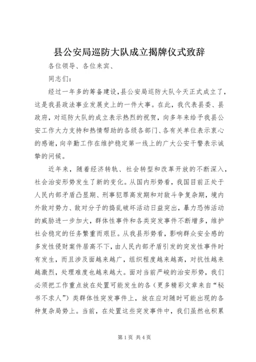 县公安局巡防大队成立揭牌仪式致辞 (4).docx