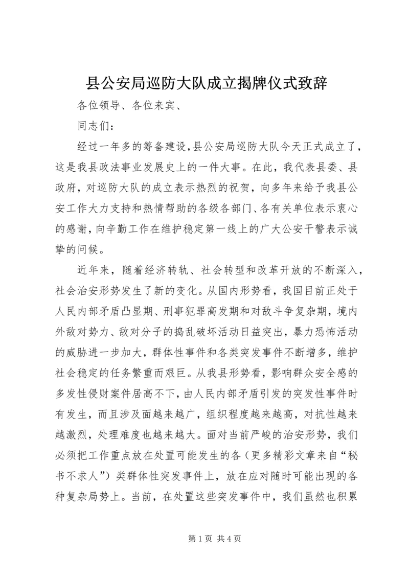 县公安局巡防大队成立揭牌仪式致辞 (4).docx