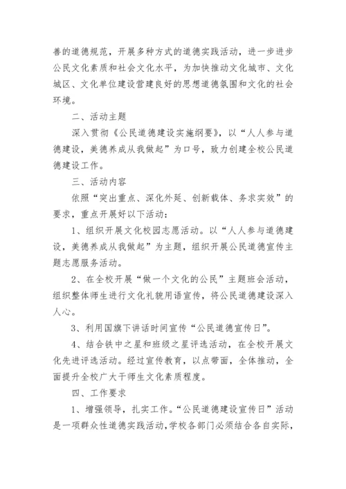 2022第二十个全国公民道德宣传日活动方案策划精选5篇.docx