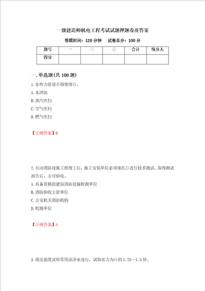 一级建造师机电工程考试试题押题卷及答案62