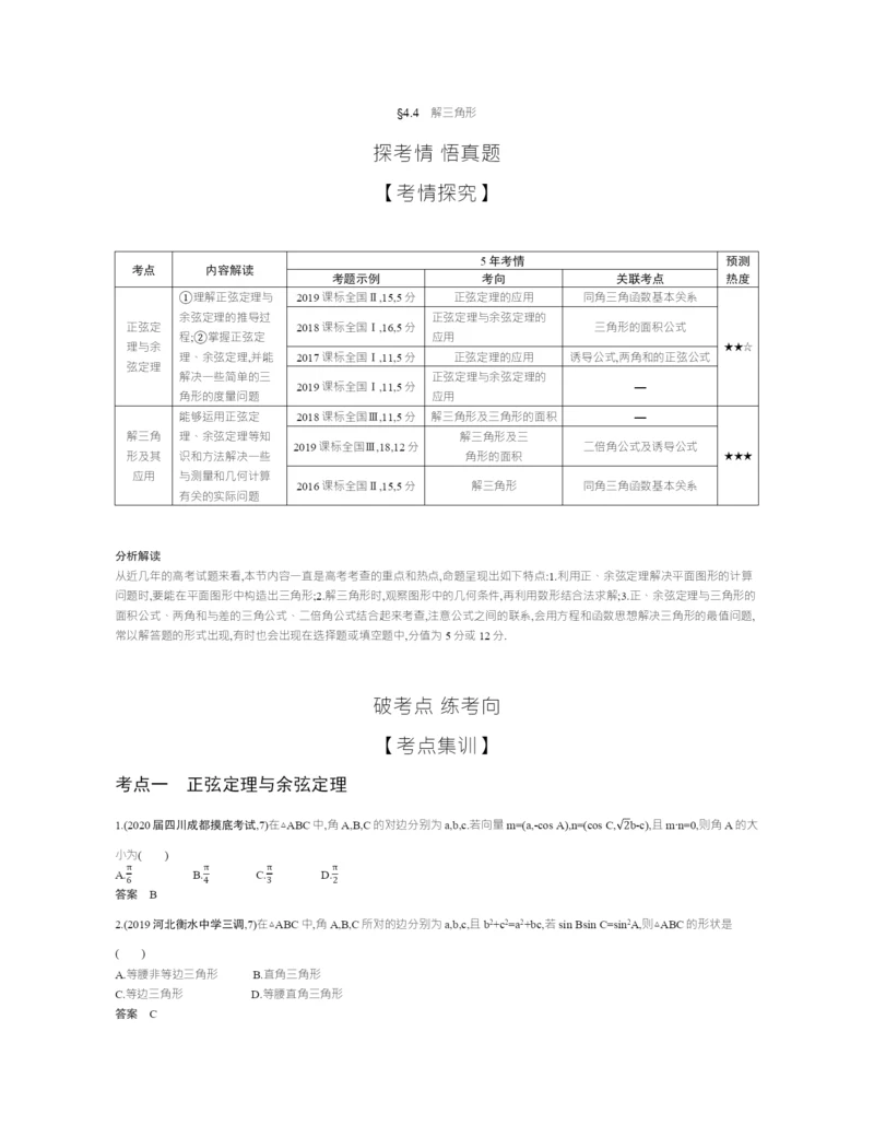 §4.4-解三角形(试题部分).docx