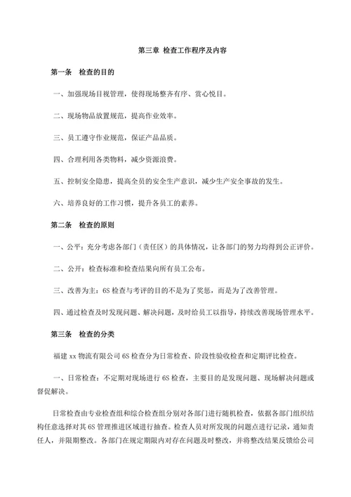 物流6S管理工作检查评比考核办法