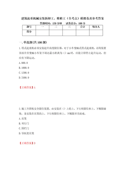 建筑起重机械安装拆卸工、维修工全考点模拟卷及参考答案第39套