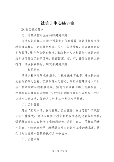 诚信计生实施方案 (3).docx