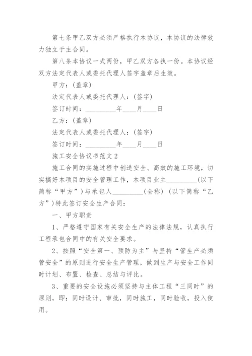 施工安全协议书范文8篇.docx