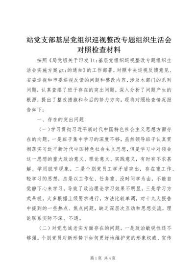 站党支部基层党组织巡视整改专题组织生活会对照检查材料.docx