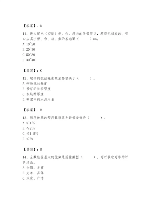 2023年质量员考试题700道附完整答案考点梳理