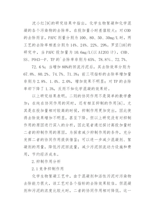 化学生物絮凝工艺中化生物作用的抑制作用的论文.docx