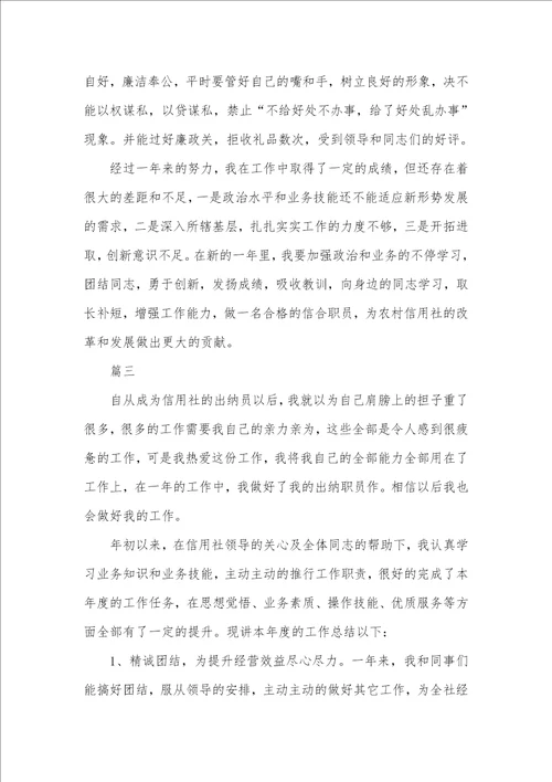 2021年信用社出纳人员个人总结信用社出纳人员个人总结三篇