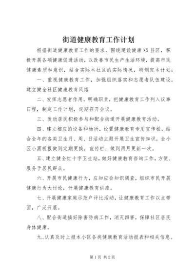 街道健康教育工作计划.docx